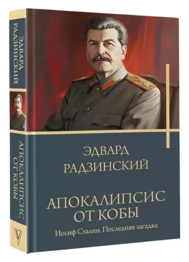 Апокалипсис от Кобы. Иосиф Сталин. Последняя загадка.