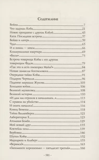 Апокалипсис от Кобы. Иосиф Сталин. Последняя загадка.