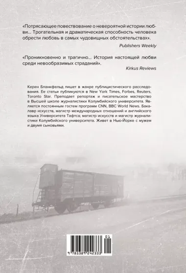 Освенцим. Любовь, прошедшая сквозь ад. Реальная история