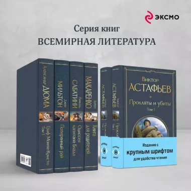 Прокляты и убиты (комплект из 2 книг с крупным шрифтом)