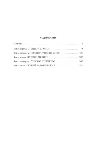 Государи Московские. Святая Русь (комплект в 2-х томах)