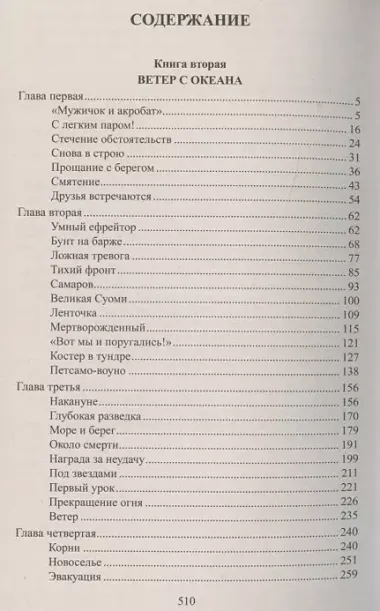 Океанский патруль: роман. В 2 кн. Кн. 2: Ветер с океана