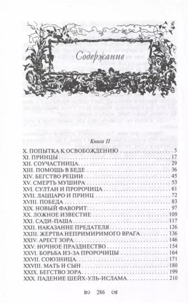 Тайны константинопольского двора или Султан и его враги. В 3-х томах (комплект)