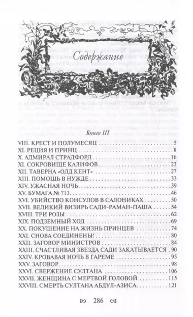 Тайны константинопольского двора или Султан и его враги. В 3-х томах (комплект)