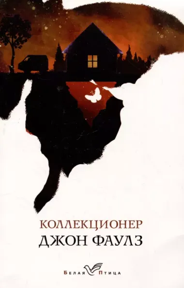 Набор книги в отпуск ("Коллекционер" Дж. Фаулз и "Львы Сицилии. Сага о Флорио" С. Аучи)