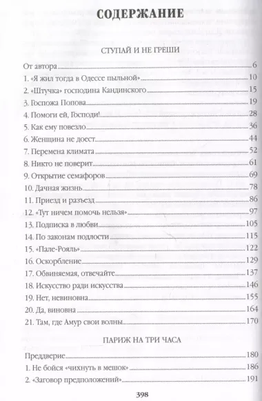 Ступай и не греши. Париж на три часа. Звезды над болотом