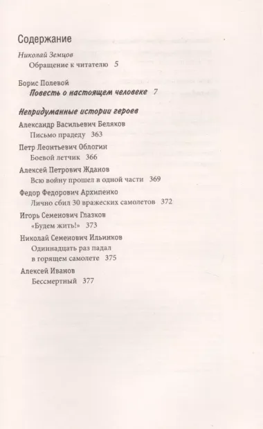 Повесть о настоящем человеке. С непридуманными историями героев