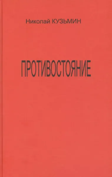 Противостояние (Последний полет Буревестника). Роман-хроника.