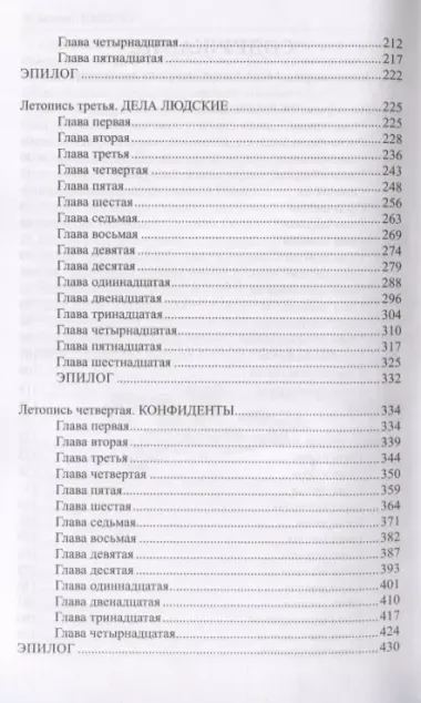 Избранное. Слово и дело: роман в 2-х кн. Кн.2. Мои любезные конфидераты