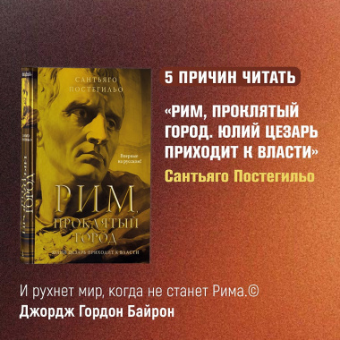 Рим, проклятый город. Юлий Цезарь приходит к власти: роман