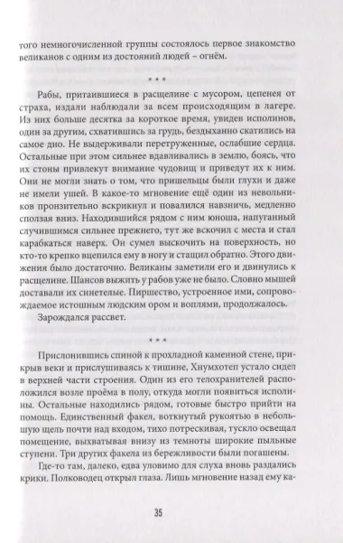 Исполины. Исторический роман. Книга 2. Дантал