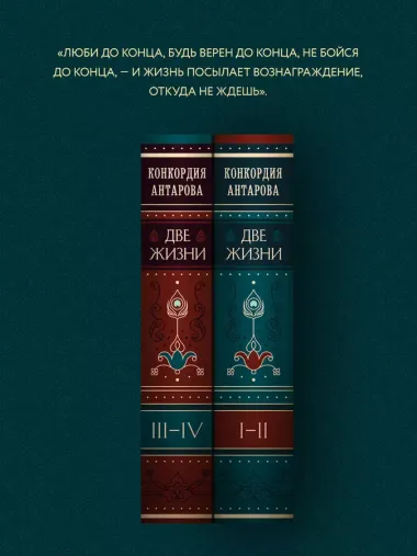 Две жизни. Том 2 (Часть 3-4). Подарочное оформление (цветной обрез)