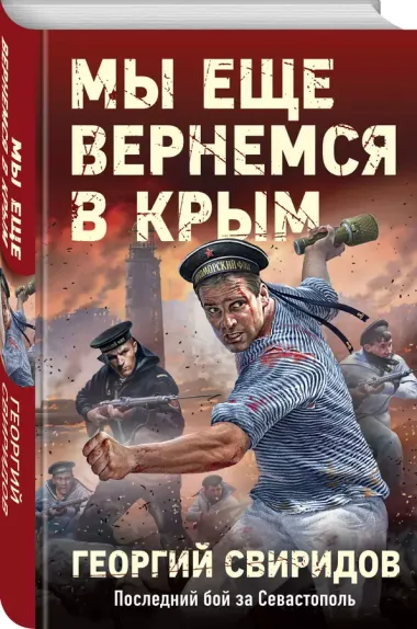 Мы еще вернемся в Крым