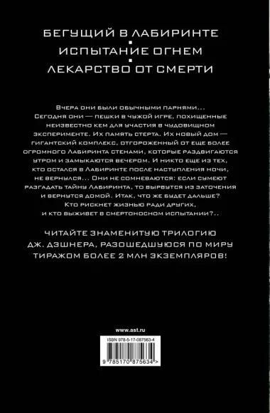 Бегущий в Лабиринте. Испытание огнем. Лекарство от смерти: трилогия