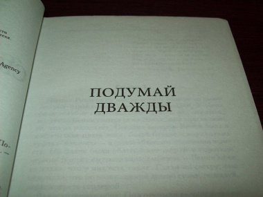 Подумай дважды: роман