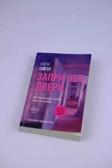 Запри все двери