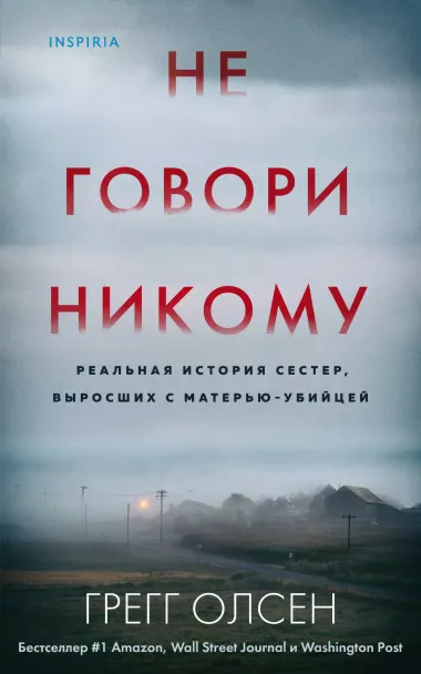 Не говори никому. Реальная история сестер, выросших с матерью-убийцей