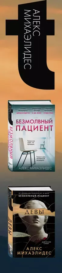 Комплект из 2 книг. Психоанализ убийства (Безмолвный пациент. Девы)