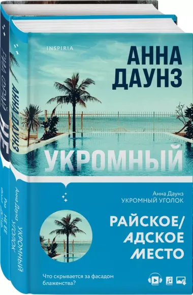 Слишком близко. Семейные триллеры: Укромный уголок, Не ее дочь (компект из 2 книг)