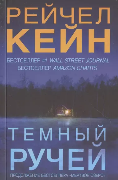 Комплект Мертвое озеро: Темный ручей. Волчья река. Мертвое озеро (3 книги)