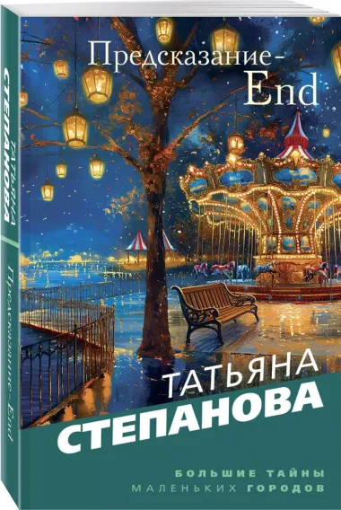 Предсказание-End