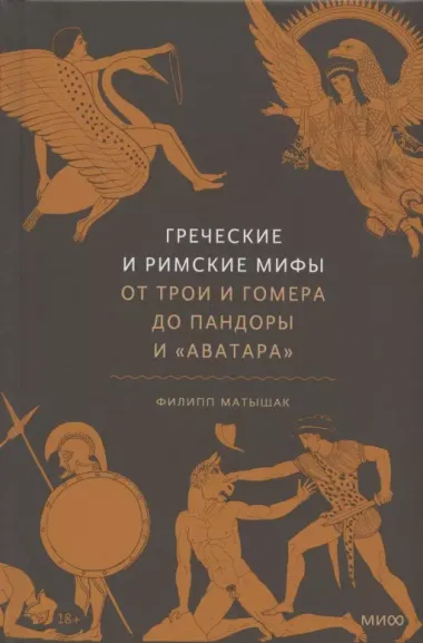 Греческие и римские мифы. От Трои и Гомера до Пандоры и «Аватара»