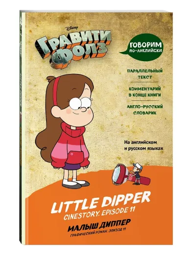 Гравити Фолз. Малыш Диппер / Little Dipper