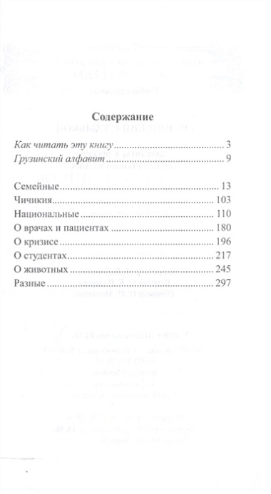 Грузинский с улыбкой. Анекдоты и шутки для начального чтения