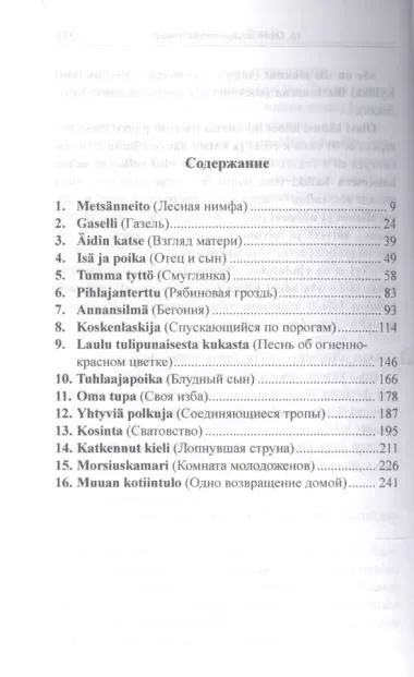 Финский с любовью. Йоханнес Линнанкоски. Песнь об огненно-красном цветке = Johannes Linnankoski. Laulu tulipunaisesta kukasta