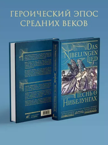 Песнь о Нибелунгах = Das Nibelungenlied