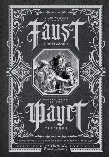 Фауст. Трагедия = Faust. Eine Tragodie