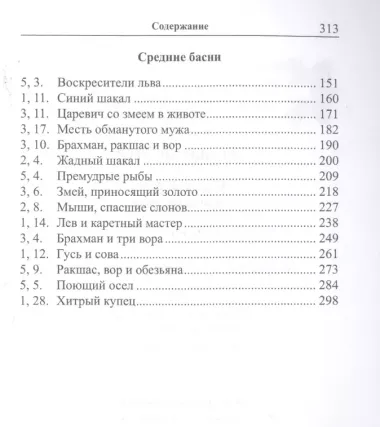 Легкий санскрит. Избранные басни «Панчатантры»: в 2 частях. Часть 1