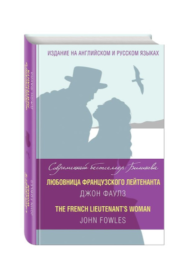 Любовница французского лейтенанта = The French Lieutenants Woman