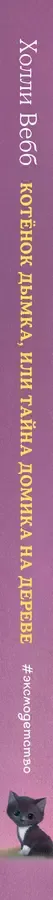 Котёнок Дымка, или Тайна домика на дереве: повесть