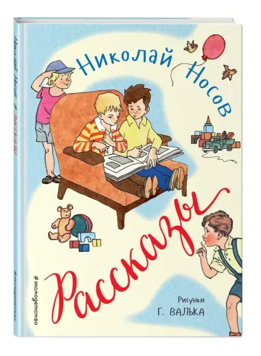 Рассказы (ил. Г. Валька)