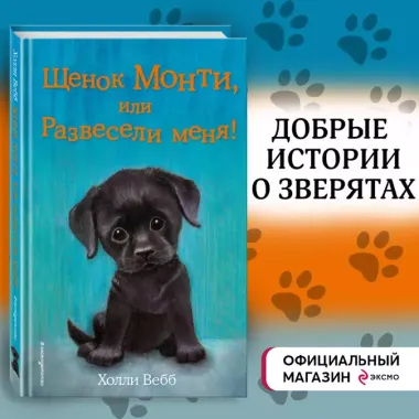 Щенок Монти, или Развесели меня! (выпуск 36)