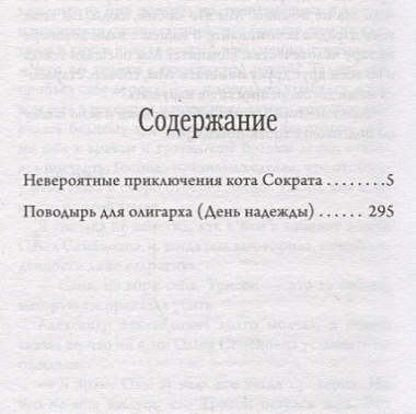 Невероятные приключения кота Сократа: повесть