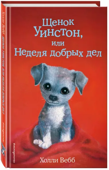 Щенок Уинстон, или Неделя добрых дел (выпуск 40)