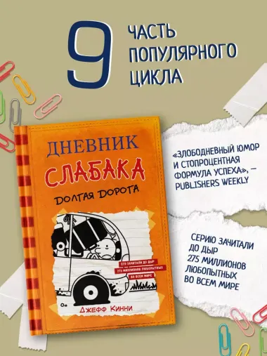 Дневник слабака-9. Долгая дорога