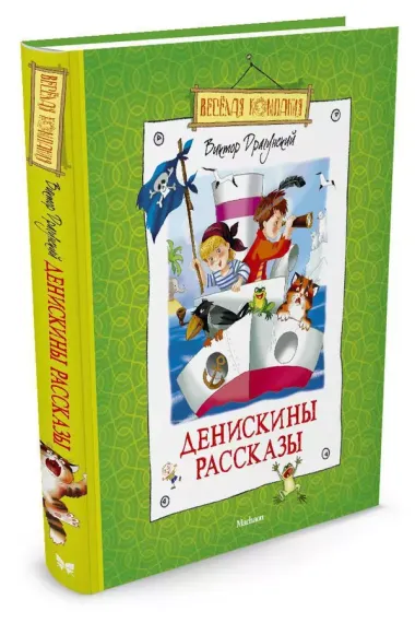 Денискины рассказы