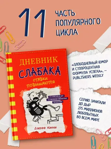 Дневник слабака-11. Ставки повышаются