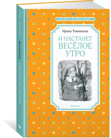 И настанет весёлое утро