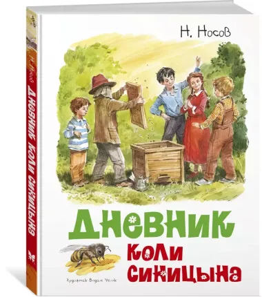 Дневник Коли Синицына