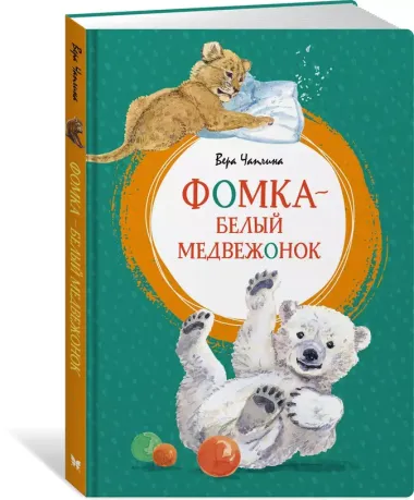 Фомка - белый медвежонок