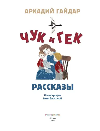 Чук и Гек. Рассказы (ил. А. Власовой)