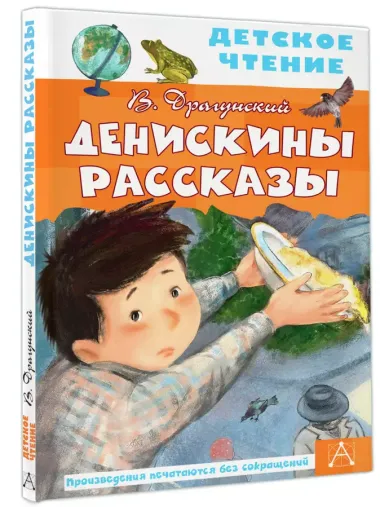 Денискины рассказы