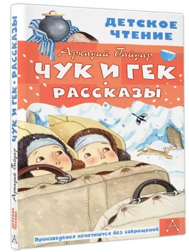 Чук и Гек. Рассказы