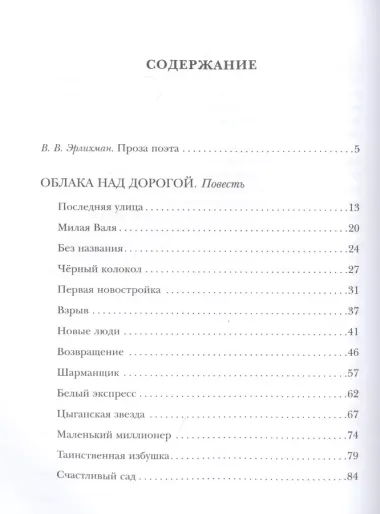 Облака над дорогой. Повесть. Рассказы