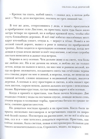 Облака над дорогой. Повесть. Рассказы