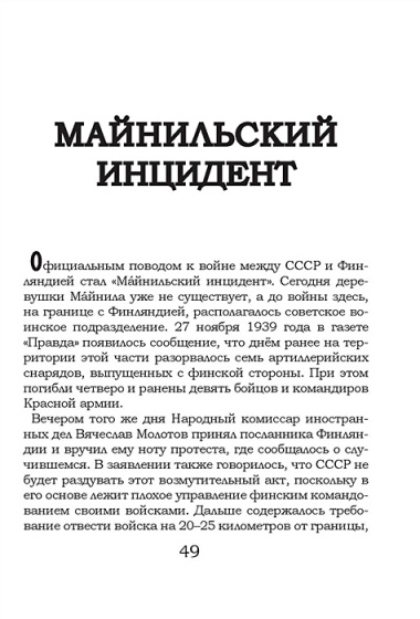 На той войне незнаменитой… Рассказы о Советско-финской войне 1939-1940 гг.